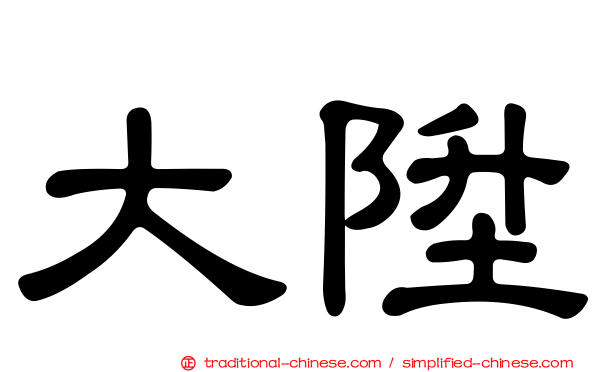 大陞