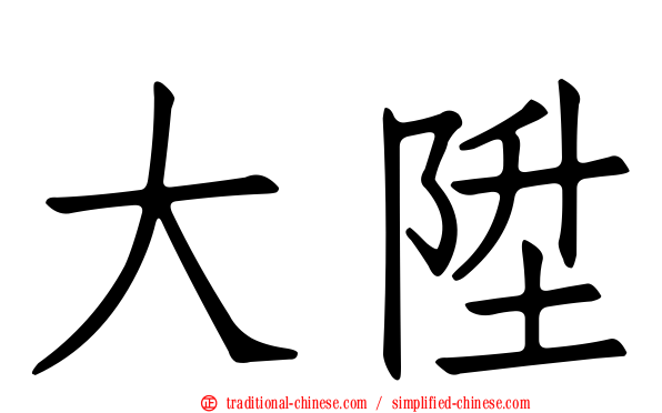 大陞