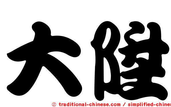 大陞