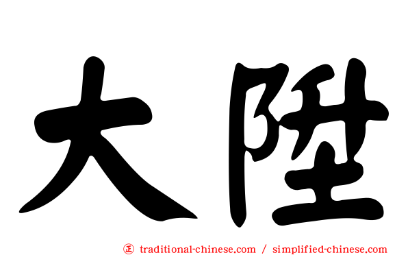 大陞