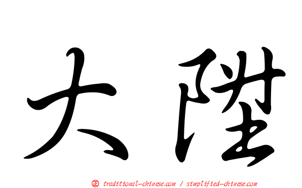 大陞