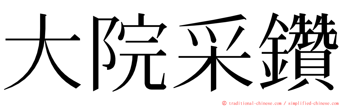 大院采鑽 ming font