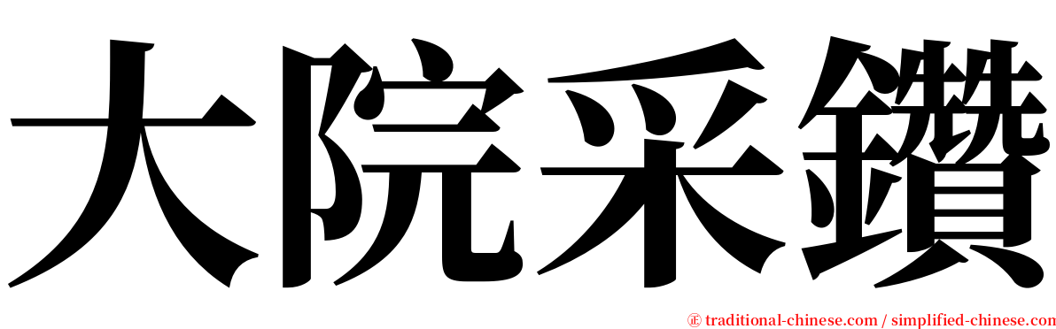 大院采鑽 serif font