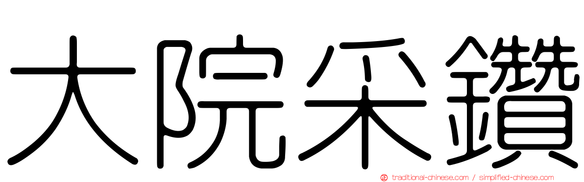 大院采鑽