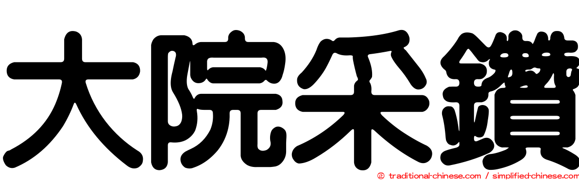 大院采鑽