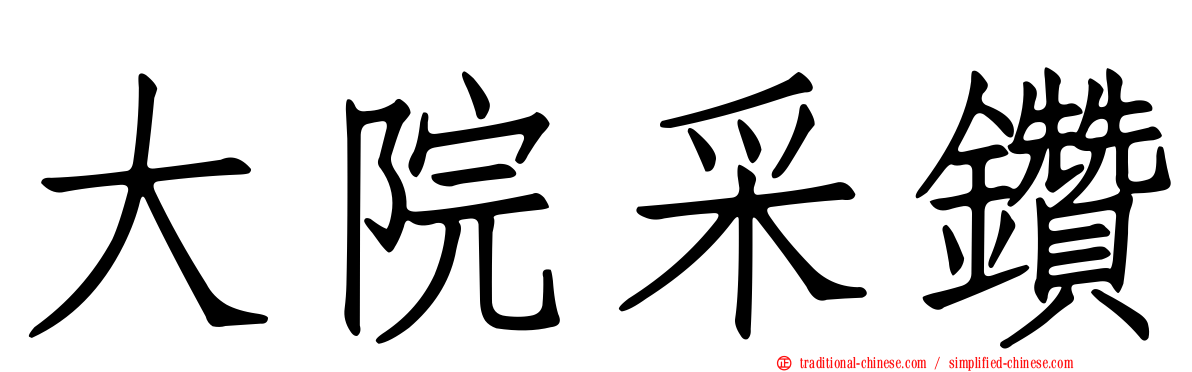 大院采鑽