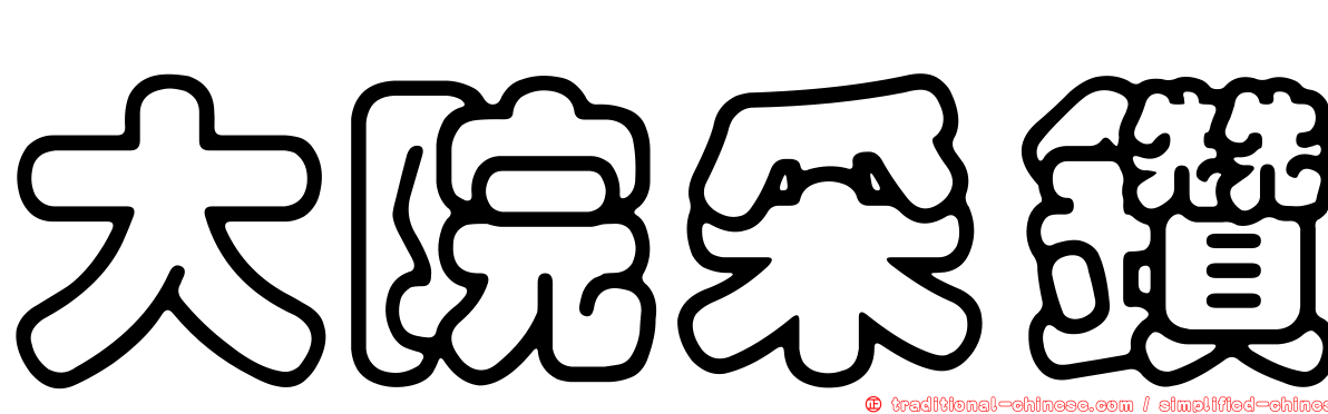 大院采鑽