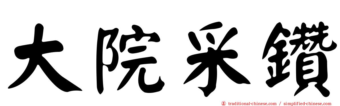 大院采鑽