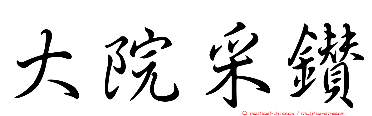 大院采鑽