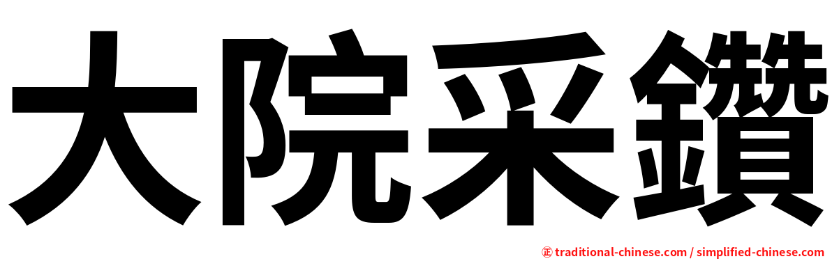 大院采鑽