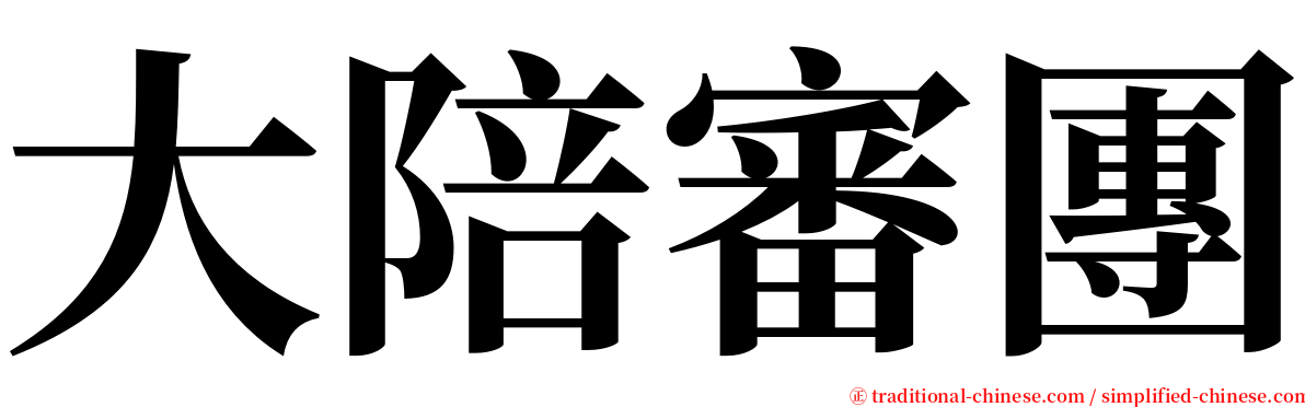 大陪審團 serif font