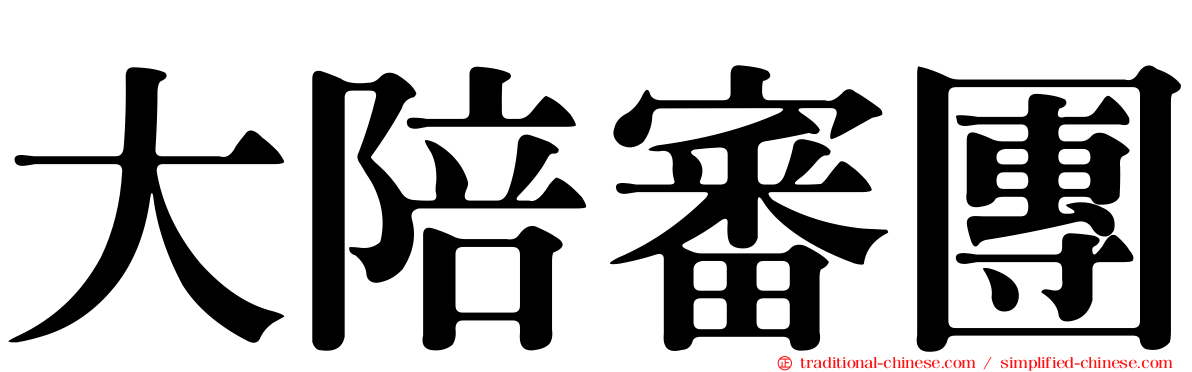 大陪審團