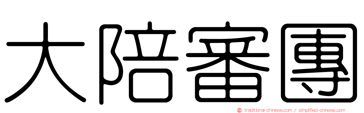 大陪審團