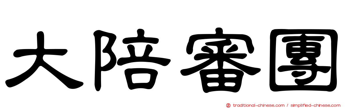 大陪審團
