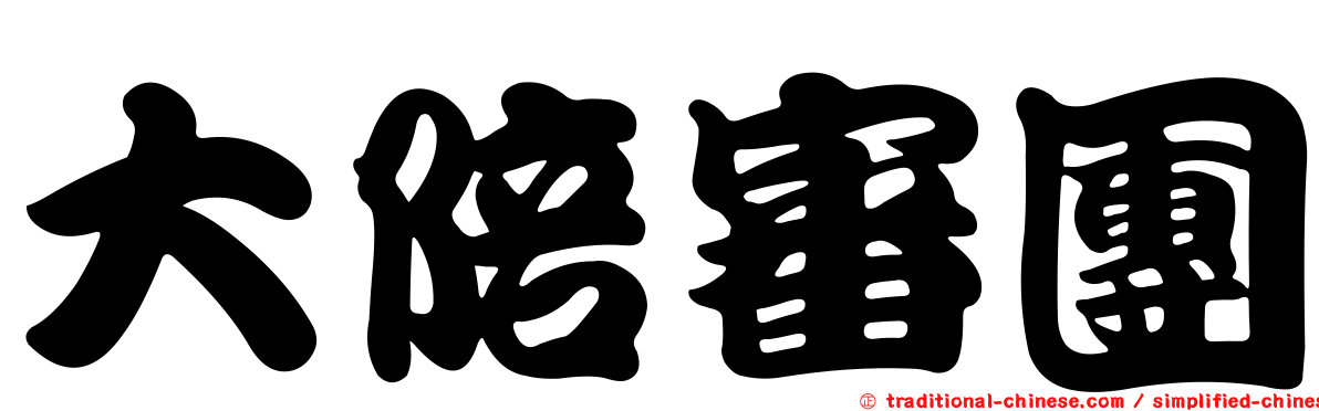 大陪審團