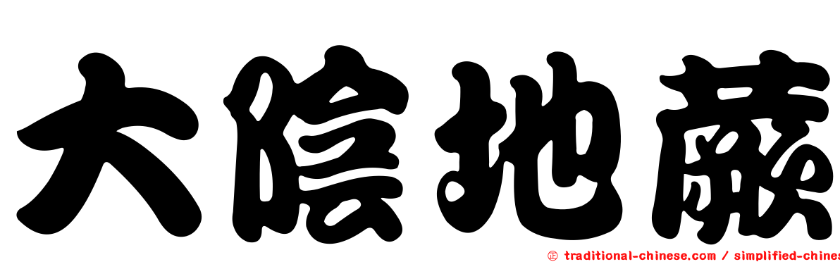 大陰地蕨