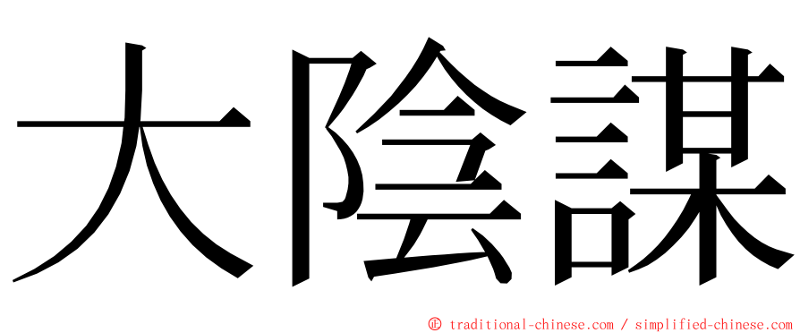 大陰謀 ming font