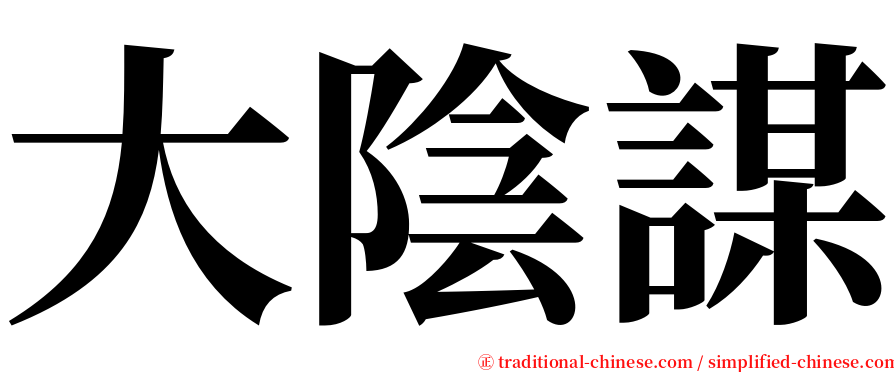 大陰謀 serif font