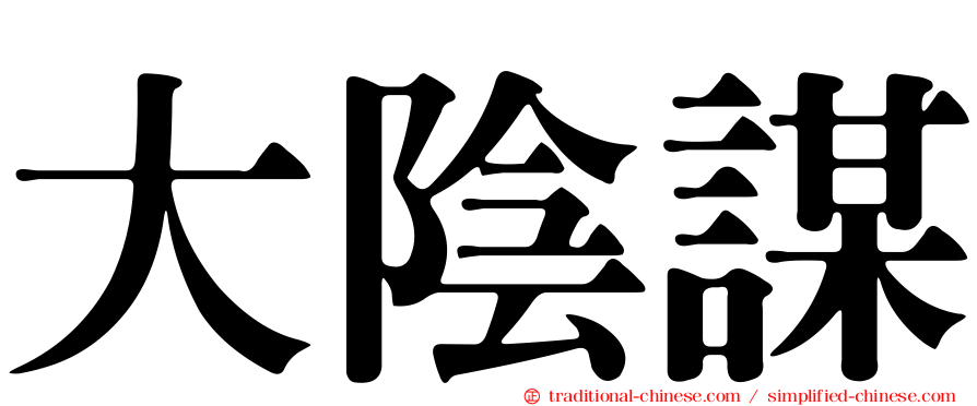 大陰謀