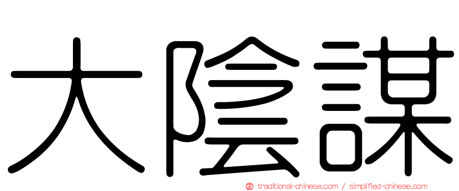 大陰謀