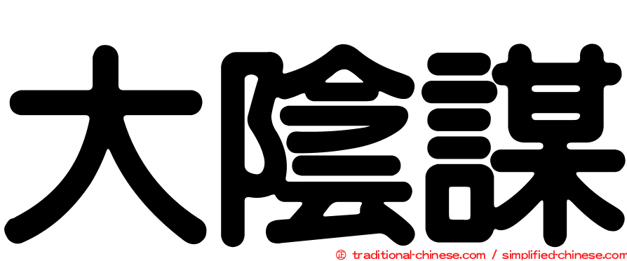 大陰謀