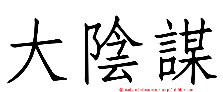 大陰謀