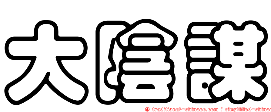 大陰謀