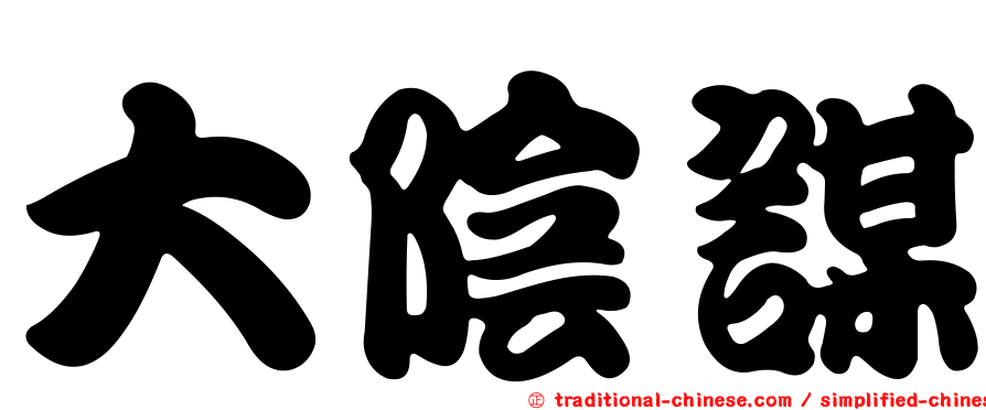 大陰謀