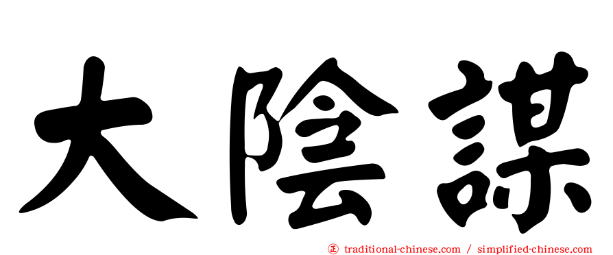 大陰謀