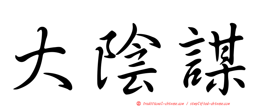 大陰謀