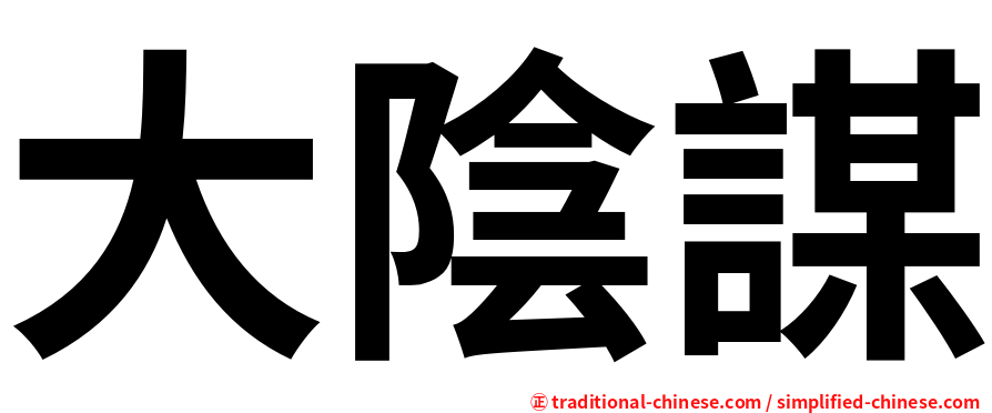大陰謀
