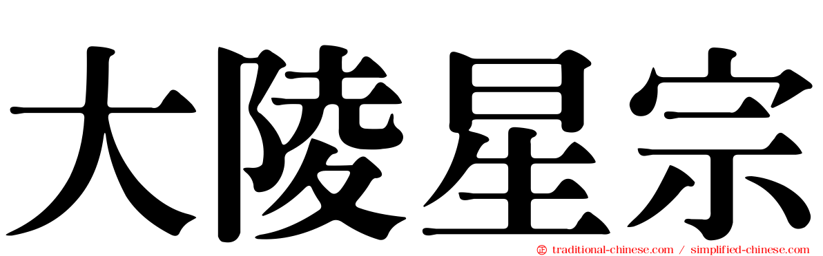 大陵星宗
