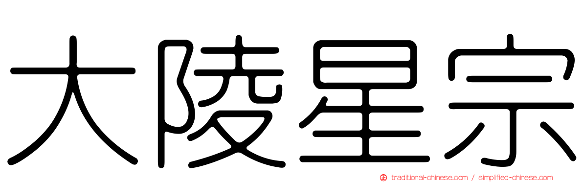 大陵星宗