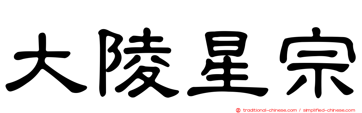 大陵星宗