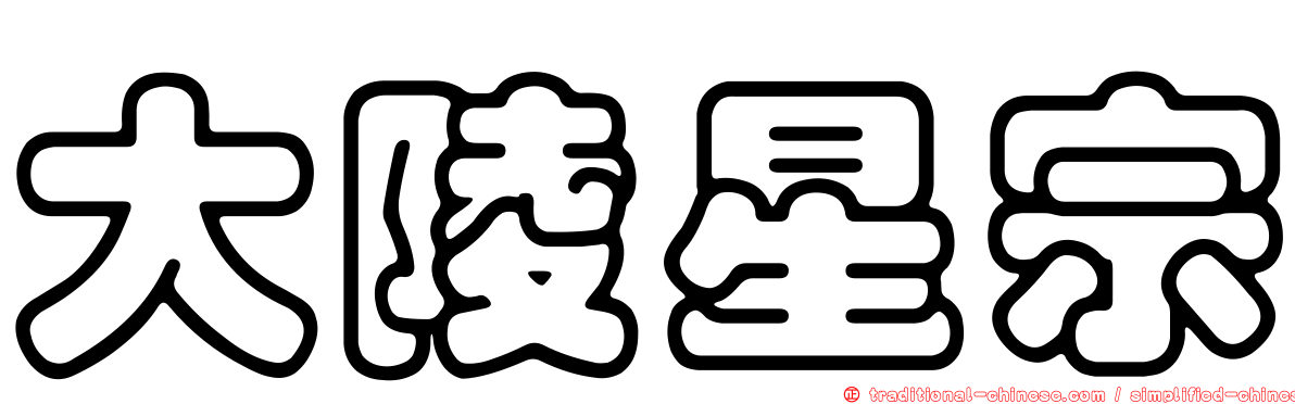 大陵星宗