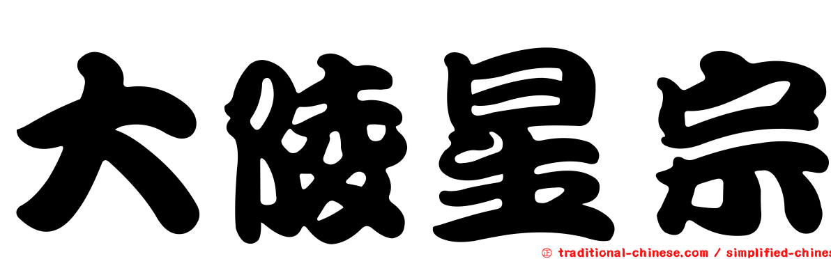 大陵星宗