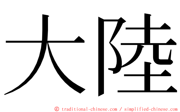 大陸 ming font