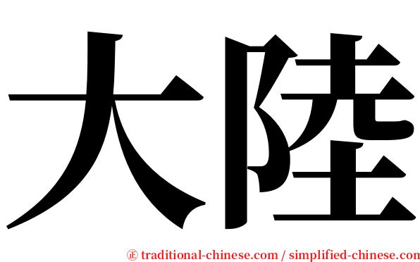 大陸 serif font