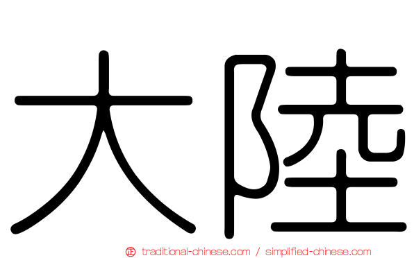 大陸