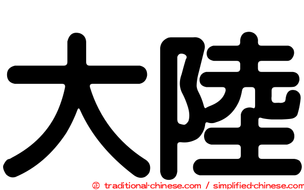 大陸