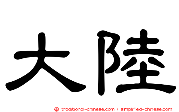 大陸