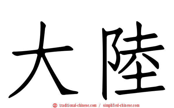 大陸
