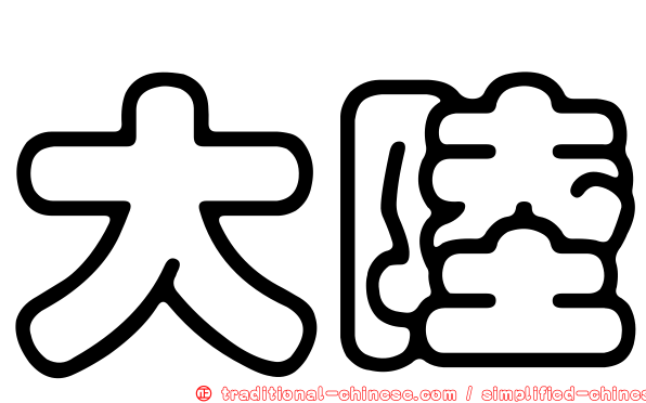 大陸