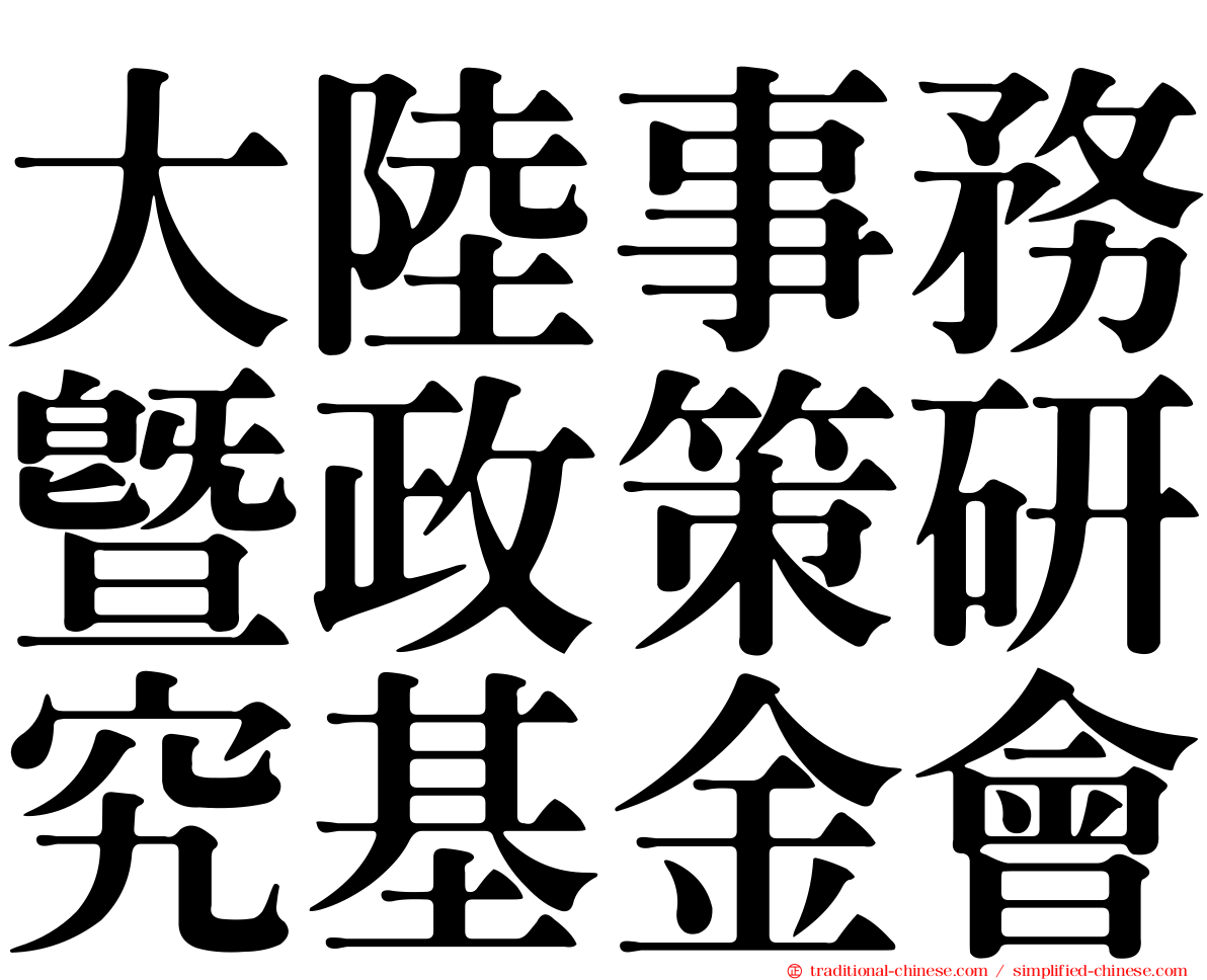 大陸事務暨政策研究基金會