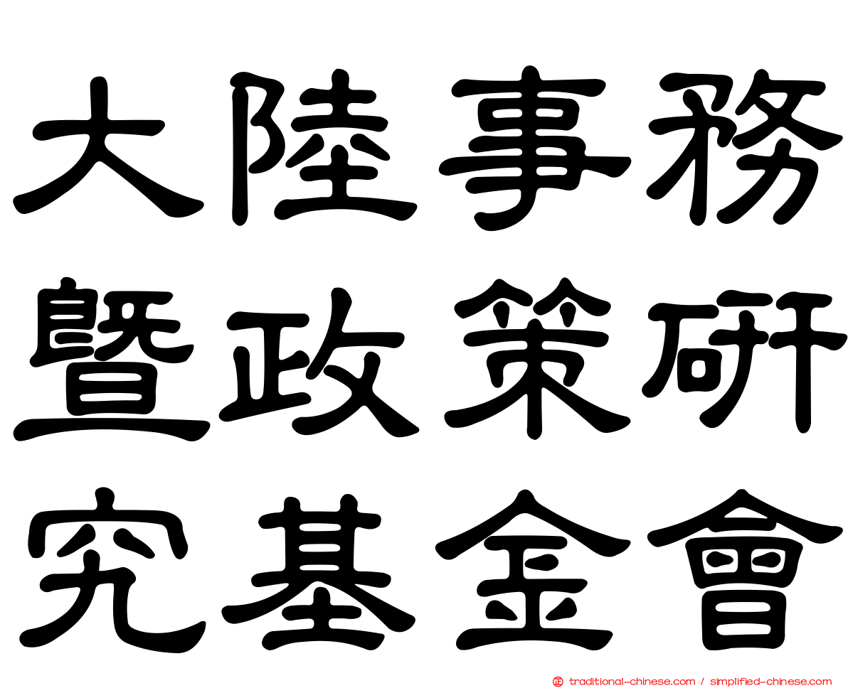 大陸事務暨政策研究基金會