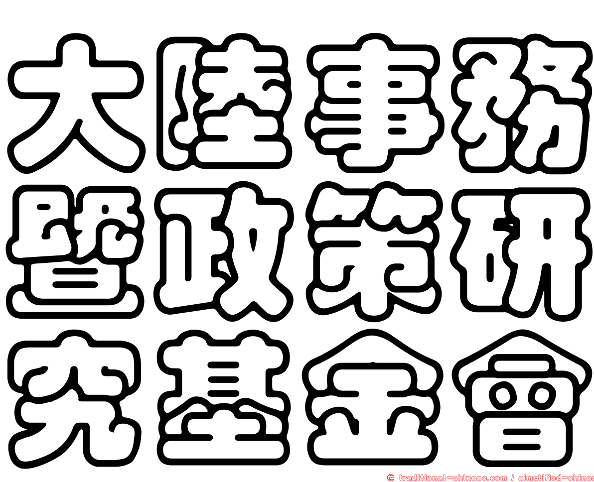大陸事務暨政策研究基金會