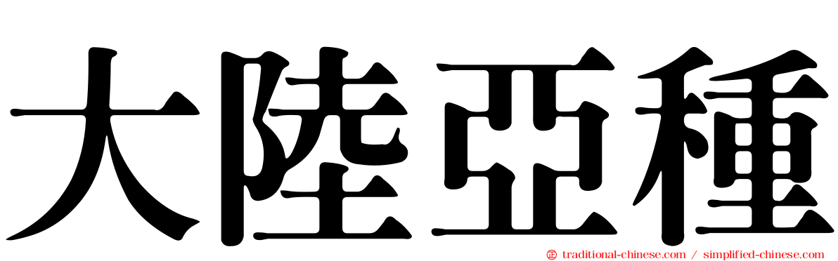 大陸亞種