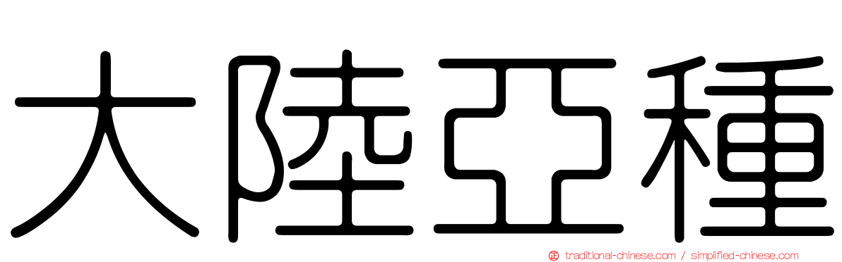 大陸亞種