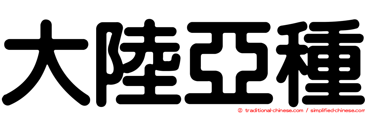 大陸亞種