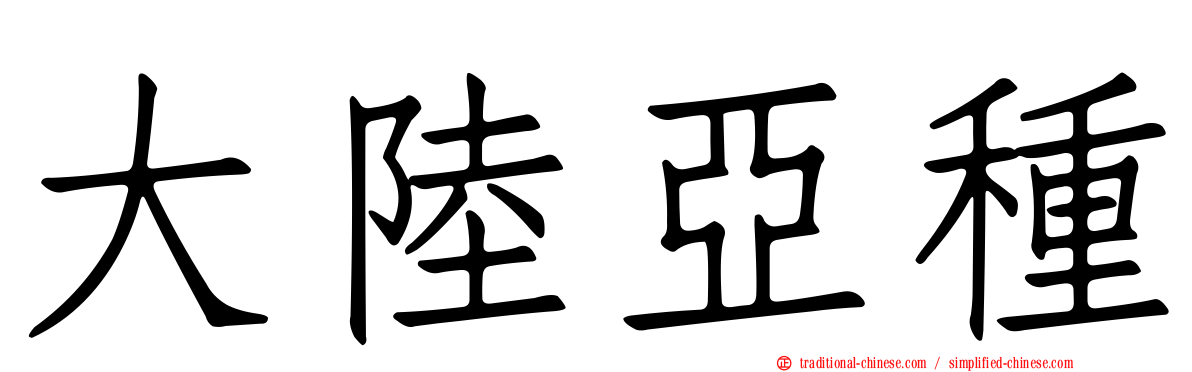 大陸亞種
